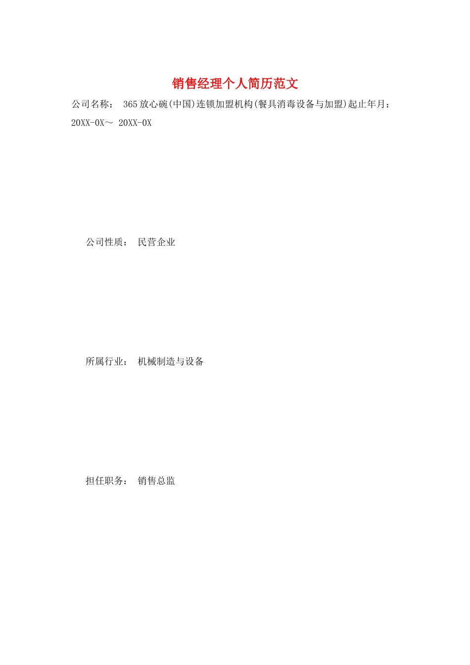 销售经理个人简历范文_第1页