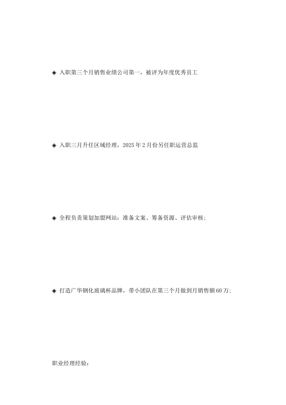 销售经理个人简历范文_第3页