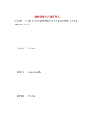 销售经理个人简历范文