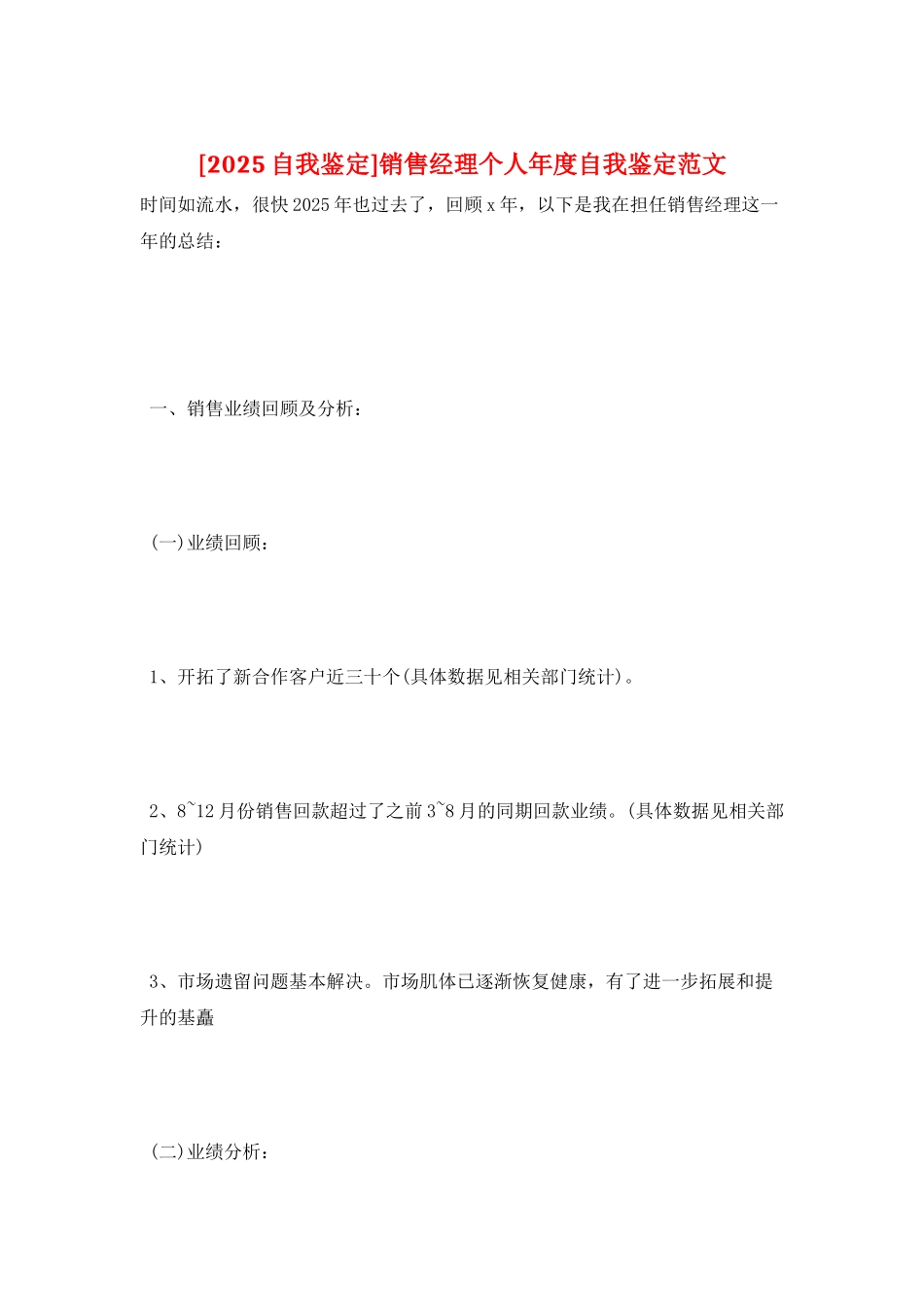 销售经理个人年度自我鉴定范文_第1页