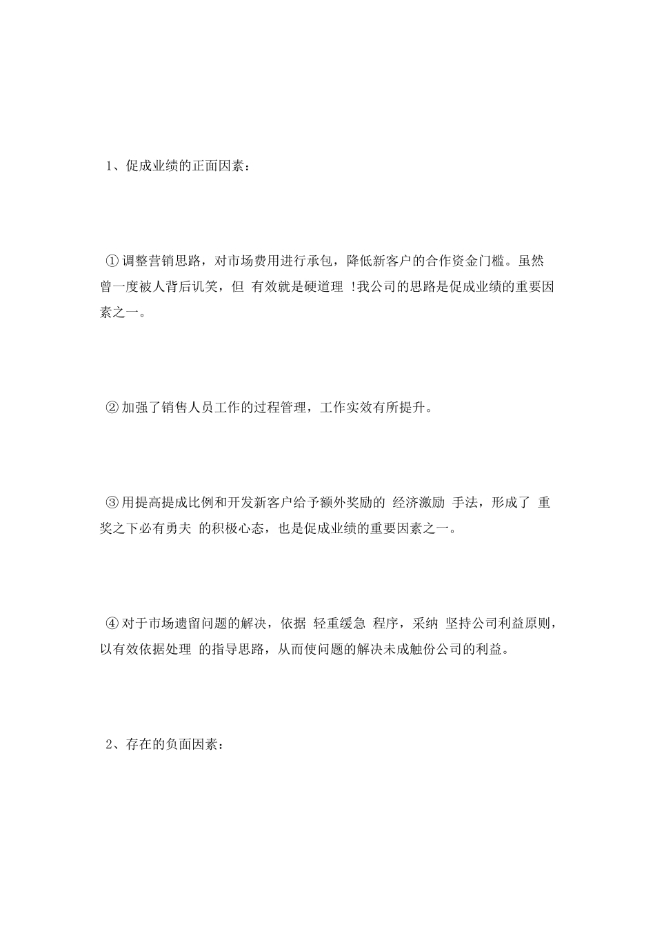 销售经理个人年度自我鉴定范文_第2页