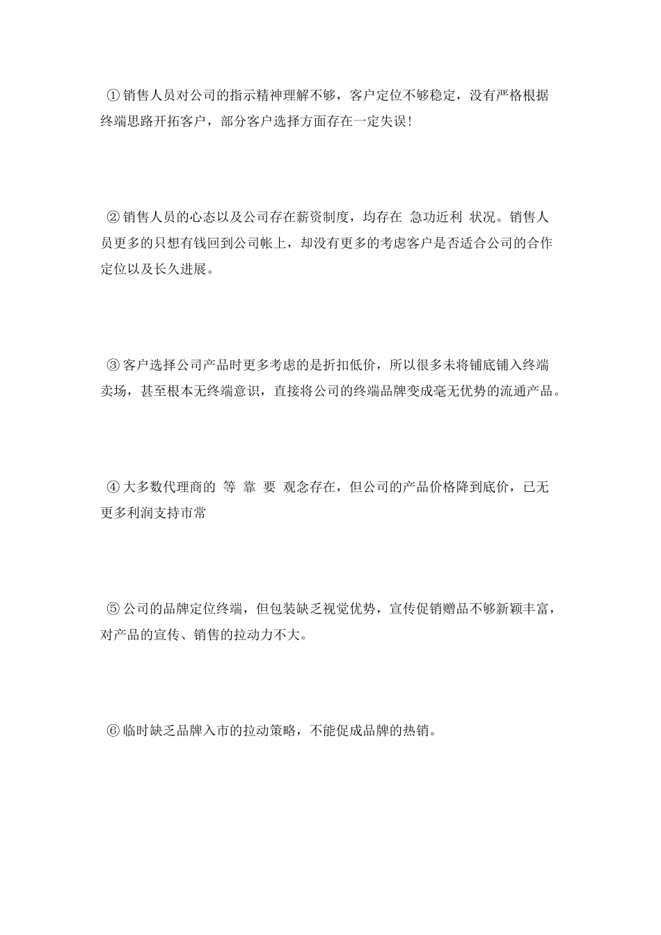 销售经理个人年度自我鉴定范文_第3页