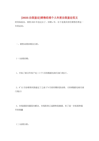 销售经理个人年度自我鉴定范文