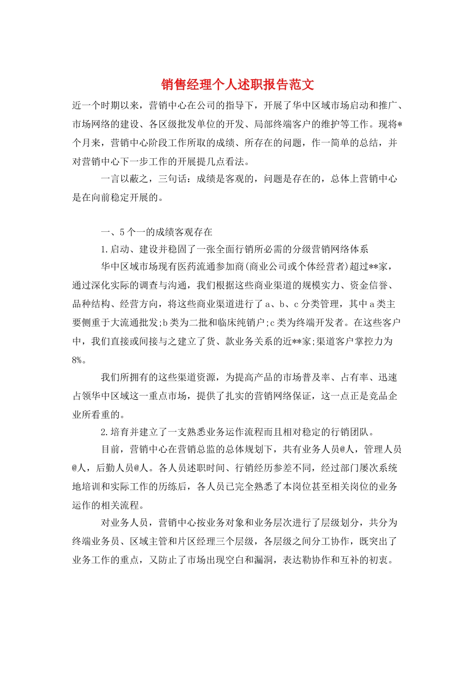 销售经理个人述职报告范文_第1页
