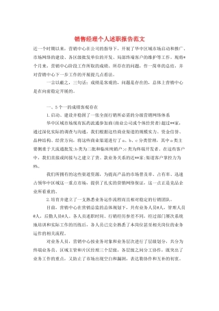 销售经理个人述职报告范文