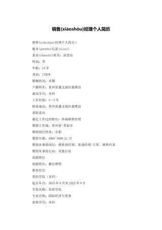 销售经理个人简历