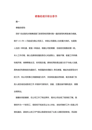 销售经理升职自荐书