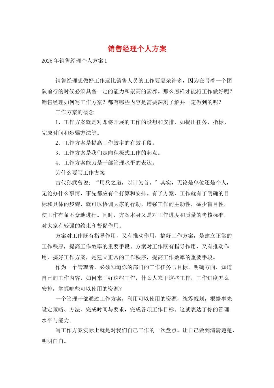 销售经理个人计划_第1页