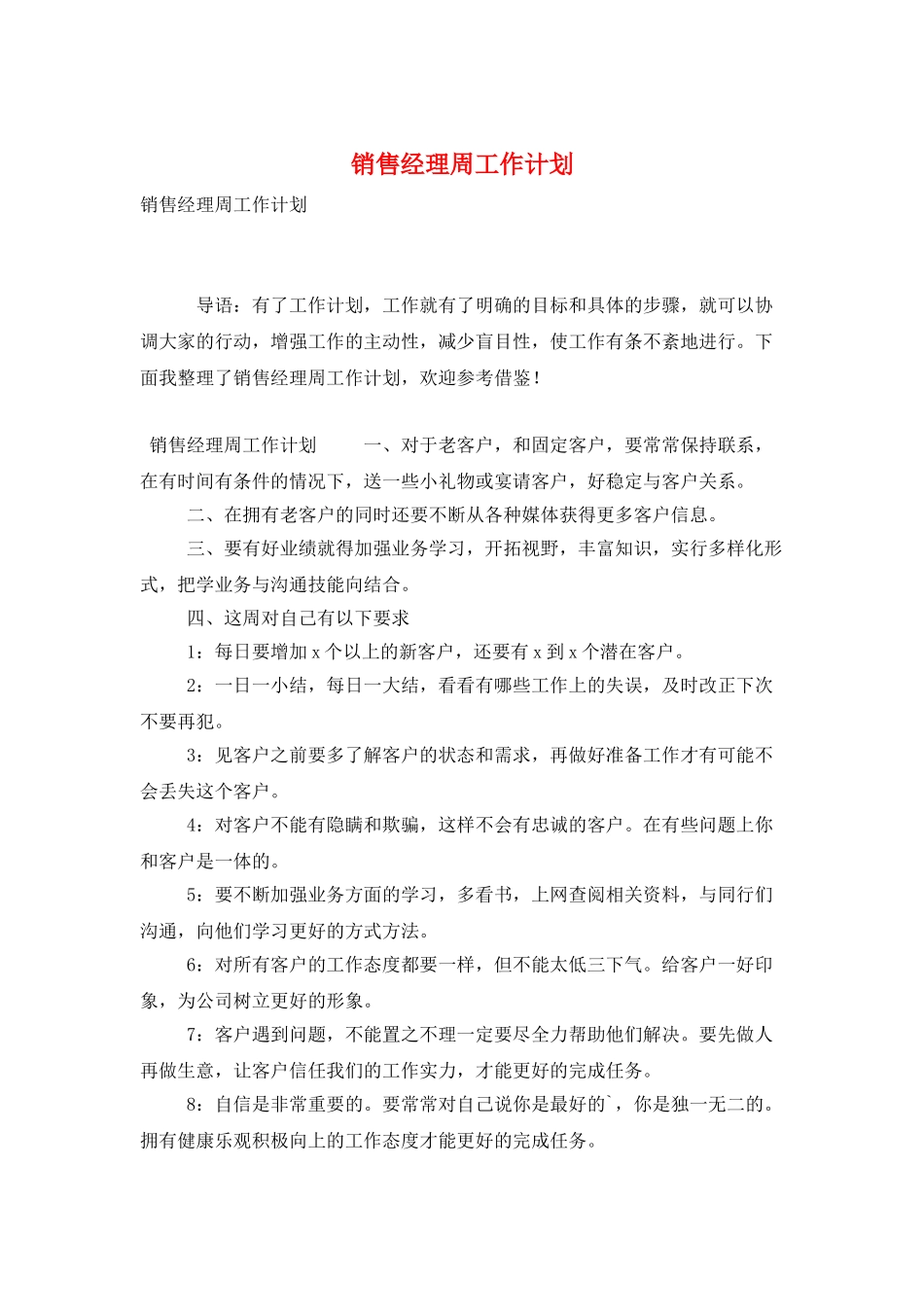 销售经理周工作计划_第1页
