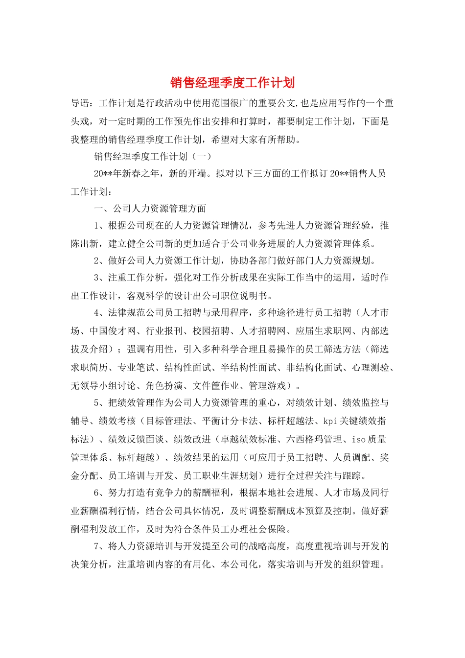销售经理季度工作计划_第1页