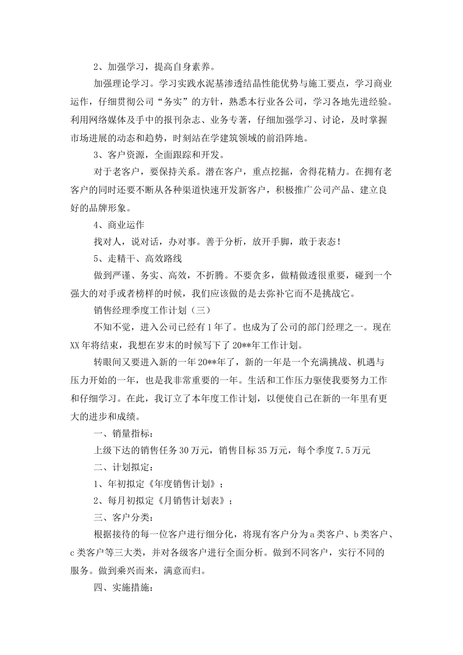 销售经理季度工作计划_第3页
