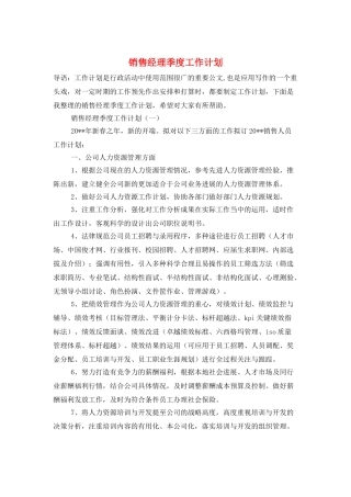销售经理季度工作计划