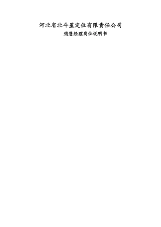 销售经理岗位说明书