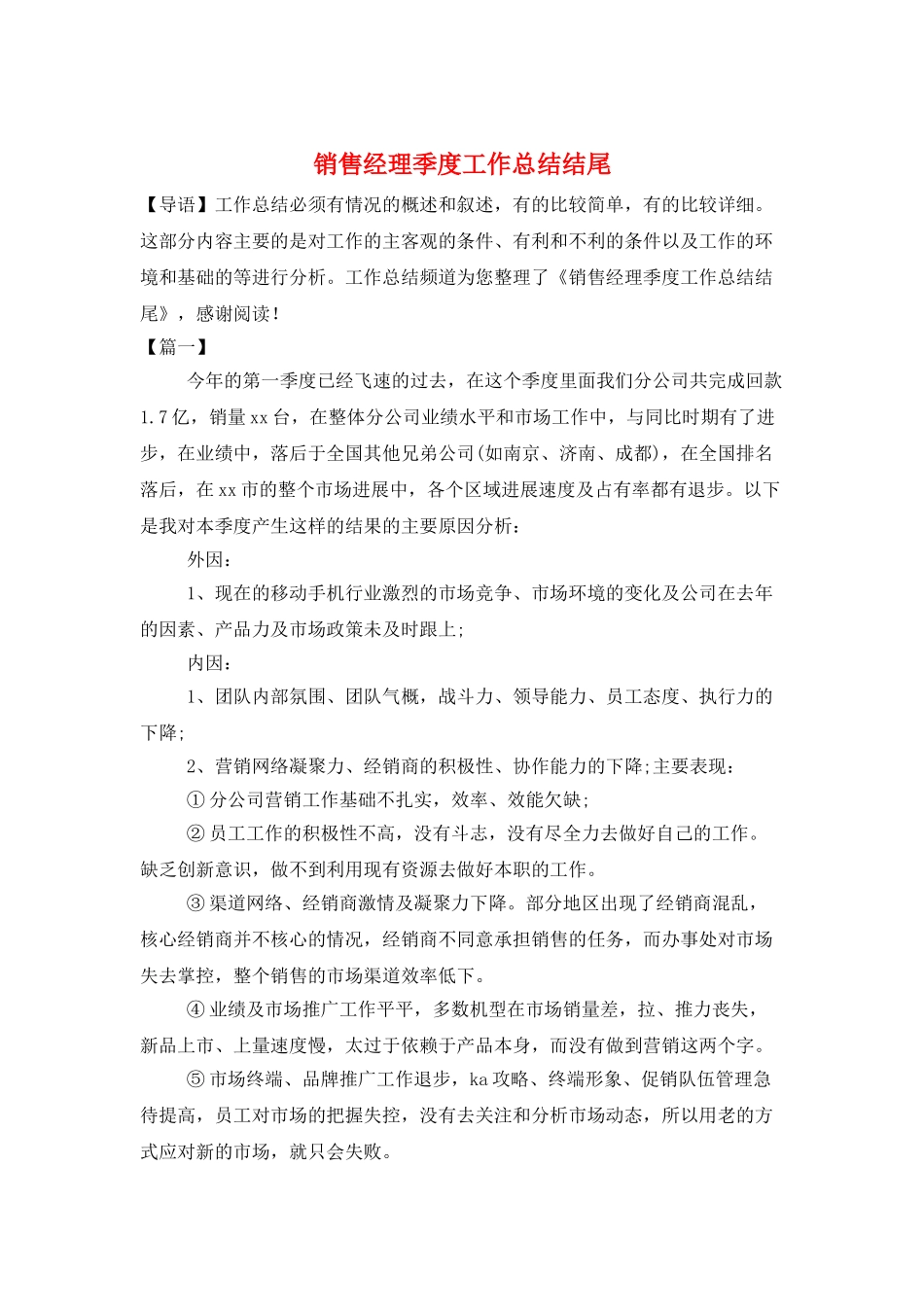 销售经理季度工作总结结尾_第1页