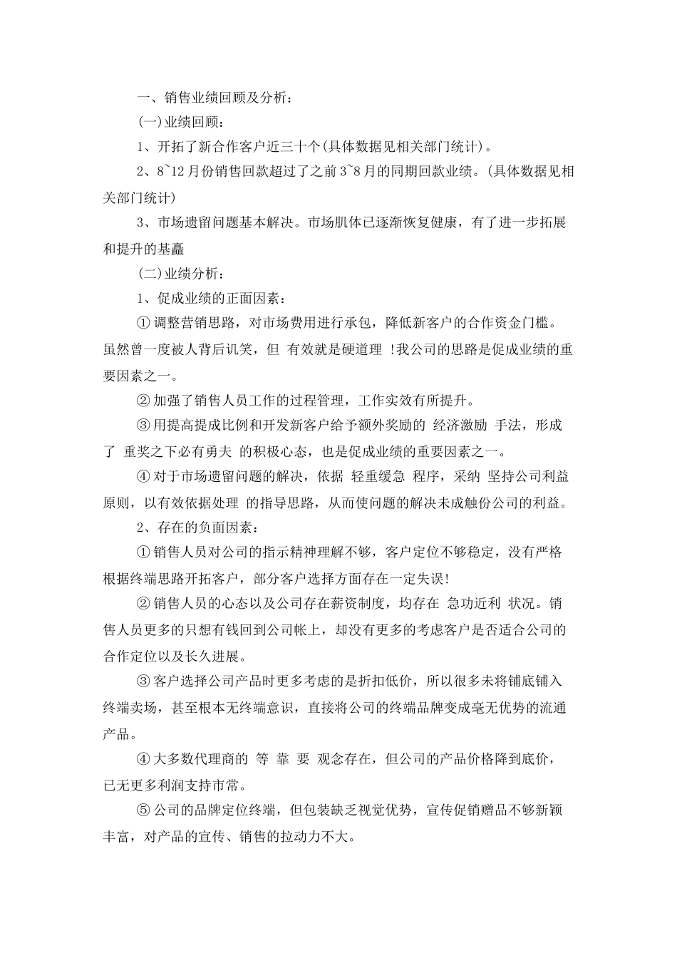 销售经理工作个人总结_第3页