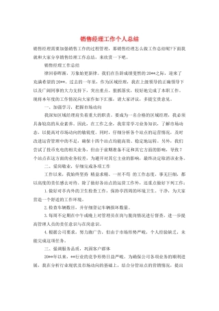 销售经理工作个人总结