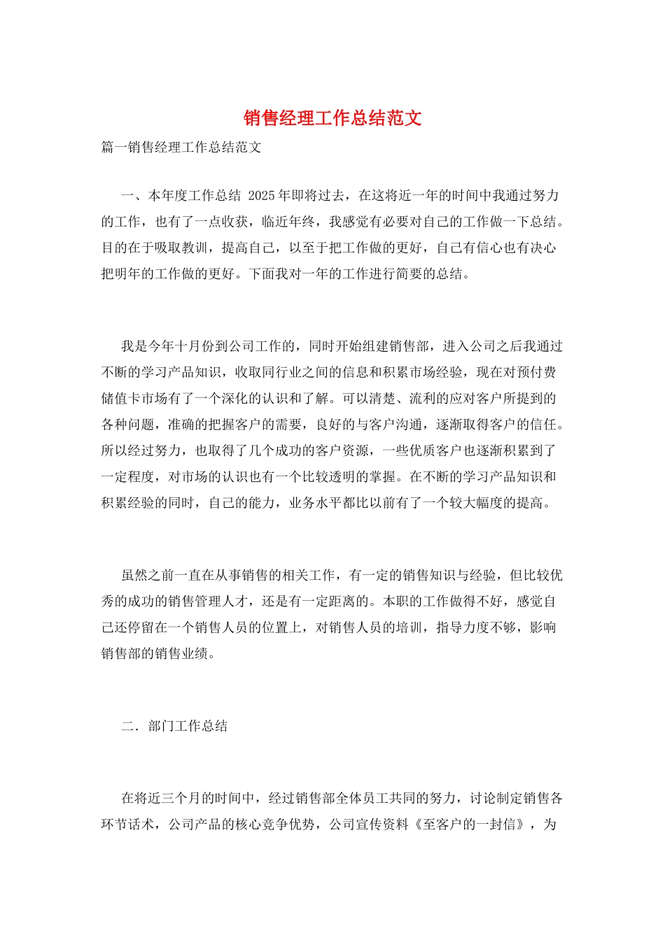 销售经理工作总结范文_第1页