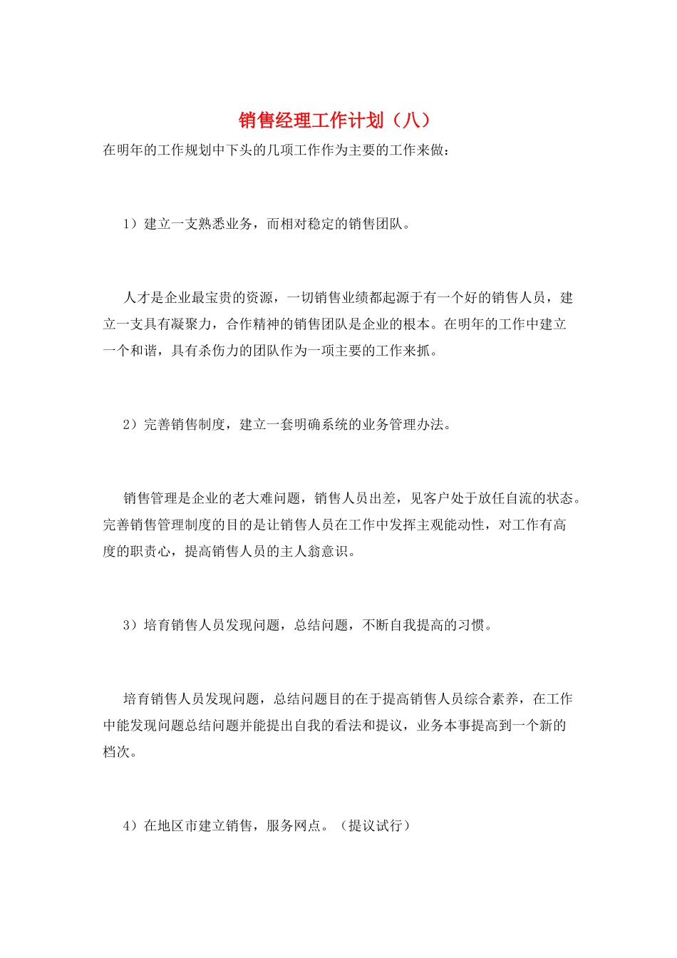 销售经理工作计划(八)_第1页
