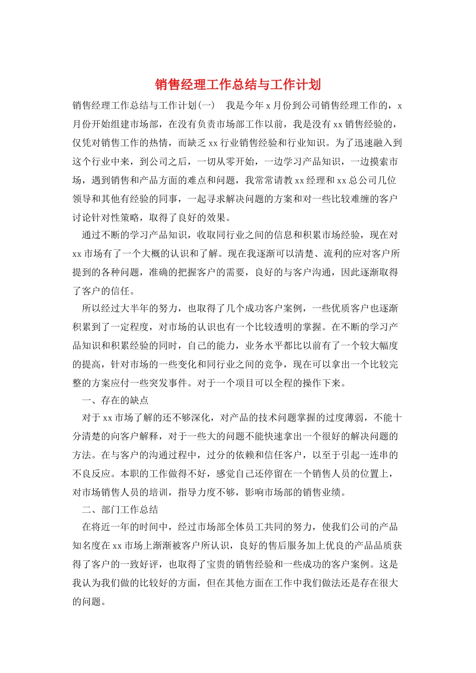 销售经理工作总结与工作计划_第1页