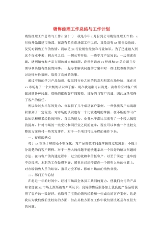 销售经理工作总结与工作计划