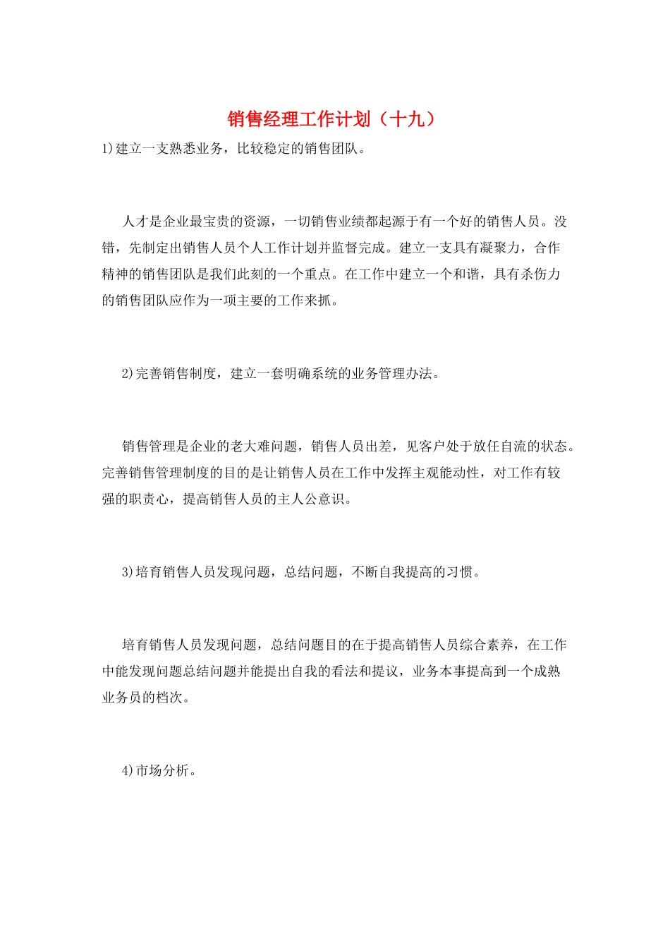 销售经理工作计划(十九)_第1页