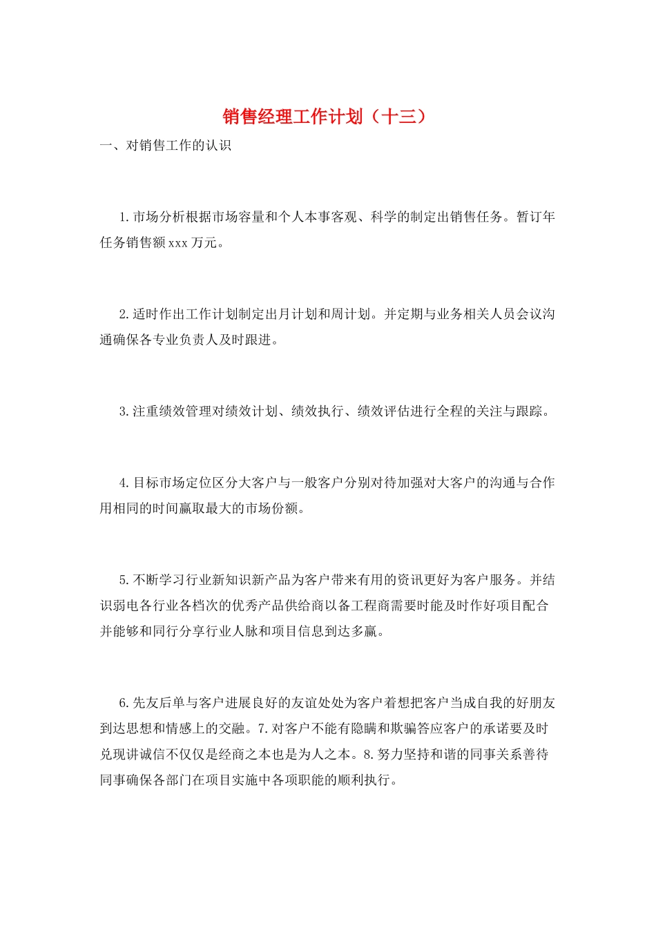 销售经理工作计划(十三)_第1页