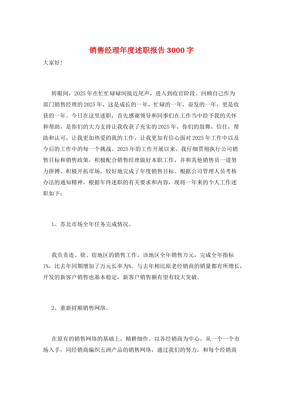 销售经理年度述职报告3000字_第1页