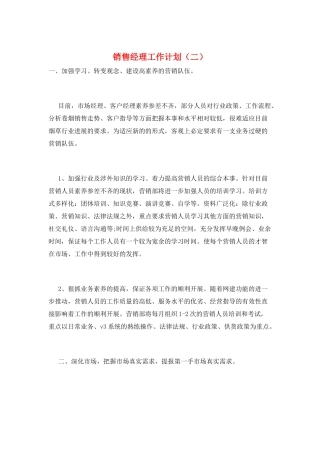 销售经理工作计划(二)