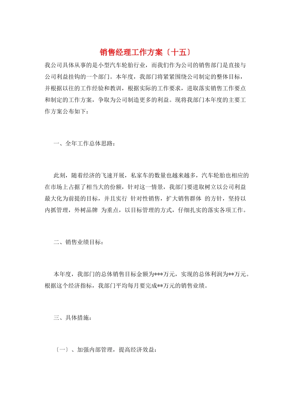 销售经理工作计划(十五)_第1页