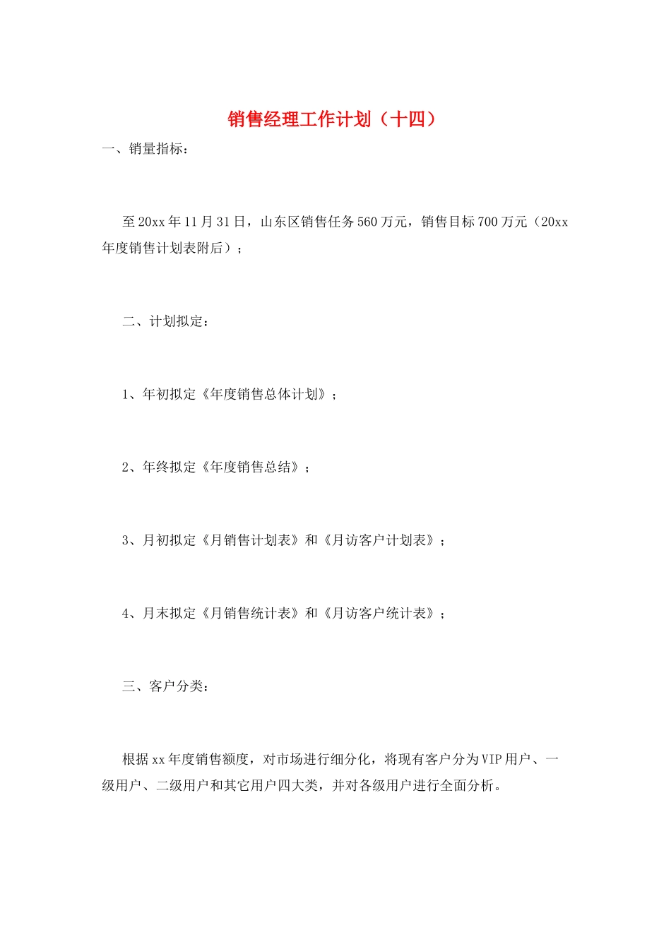 销售经理工作计划_第1页