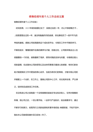 销售经理年度个人工作总结五篇