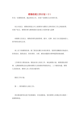 销售经理工作计划(十)
