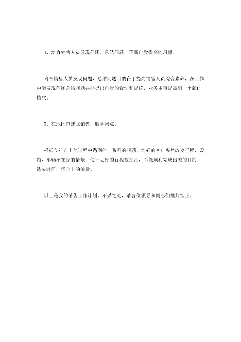 销售经理工作计划(十一)_第2页