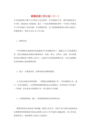 销售经理工作计划(十一)