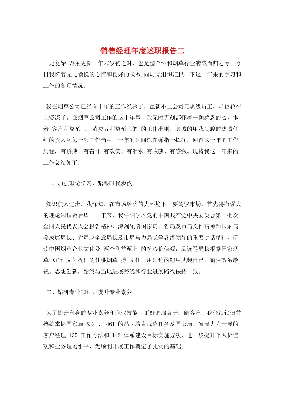 销售经理年度述职报告二_第1页