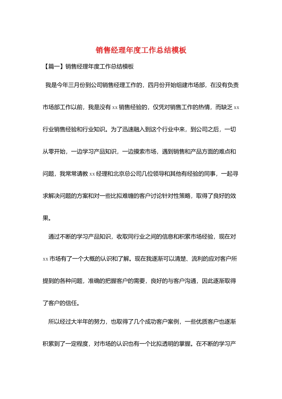 销售经理年度工作总结模板_第1页