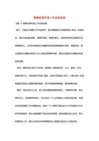 销售经理年度工作总结结尾