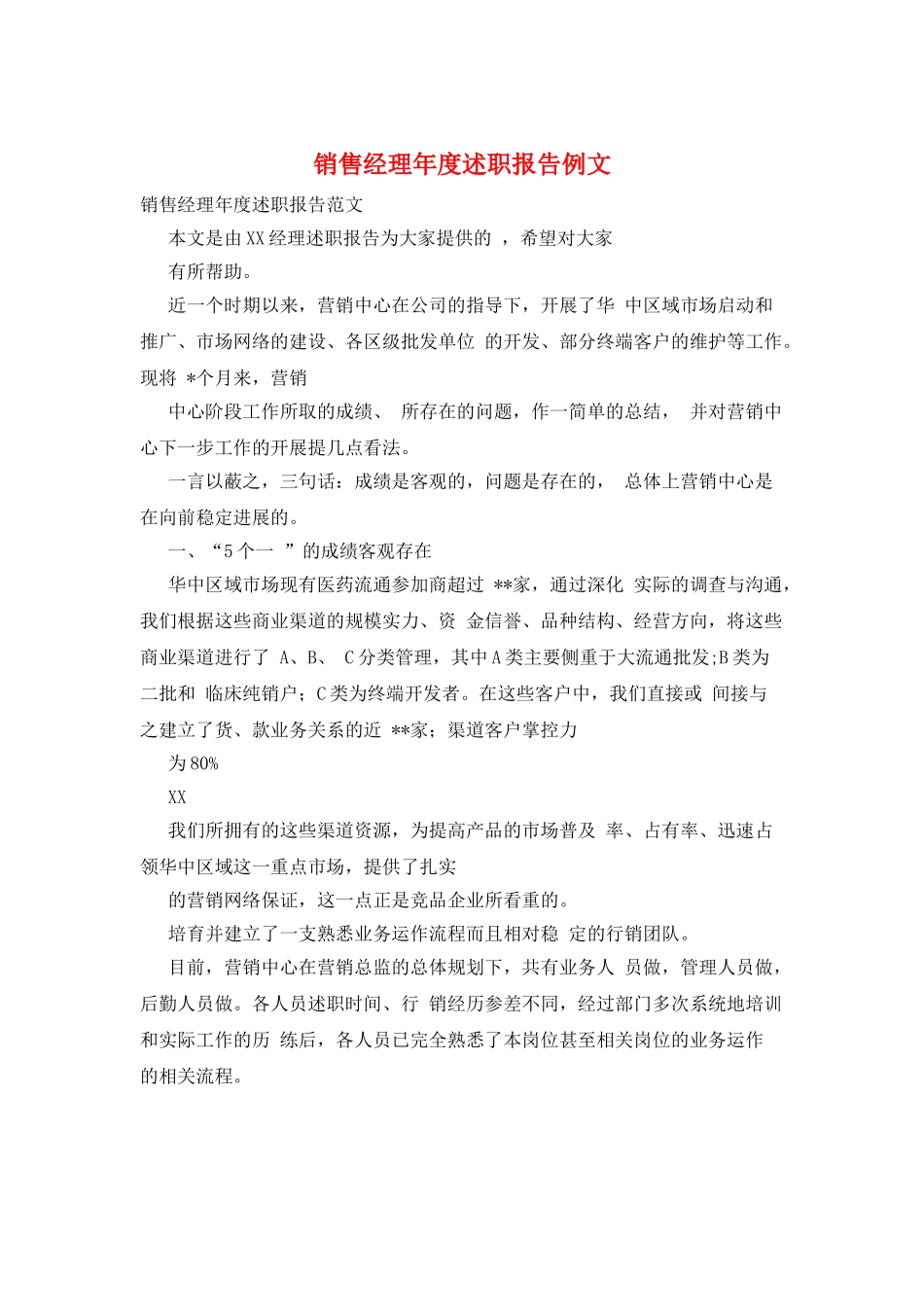 销售经理年度述职报告例文_第1页