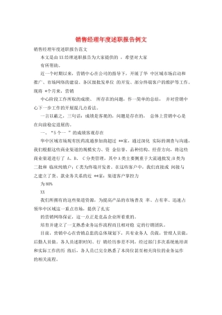 销售经理年度述职报告例文
