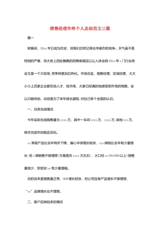 销售经理年终个人总结范文三篇