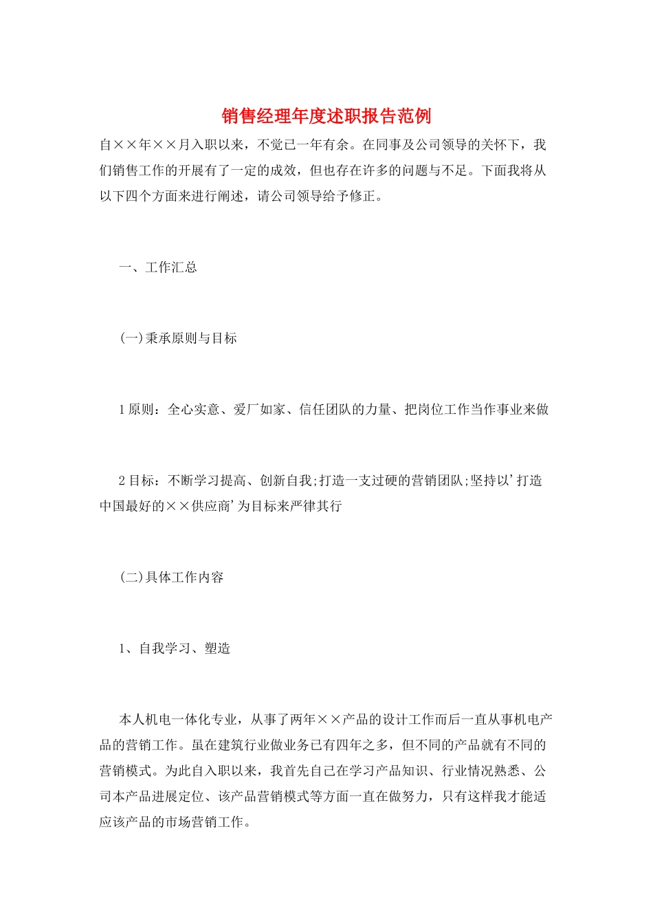 销售经理年度述职报告范例_第1页