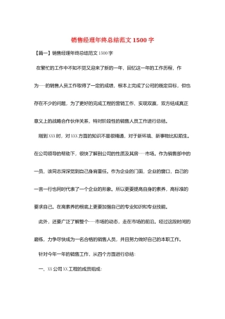 销售经理年终总结范文1500字