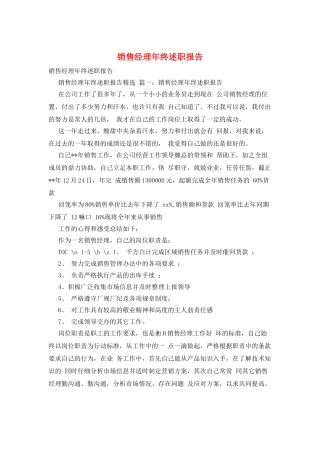 销售经理年终述职报告