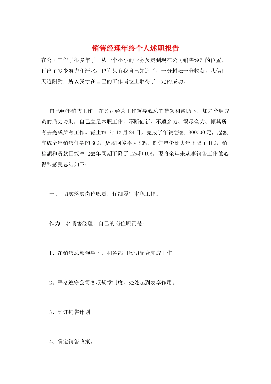 销售经理年终个人述职报告_第1页