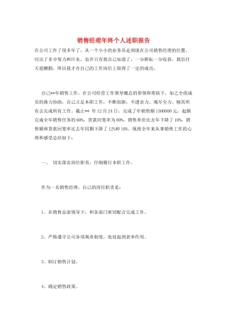 销售经理年终个人述职报告