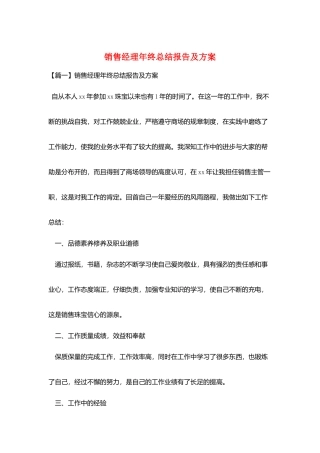 销售经理年终总结报告及计划