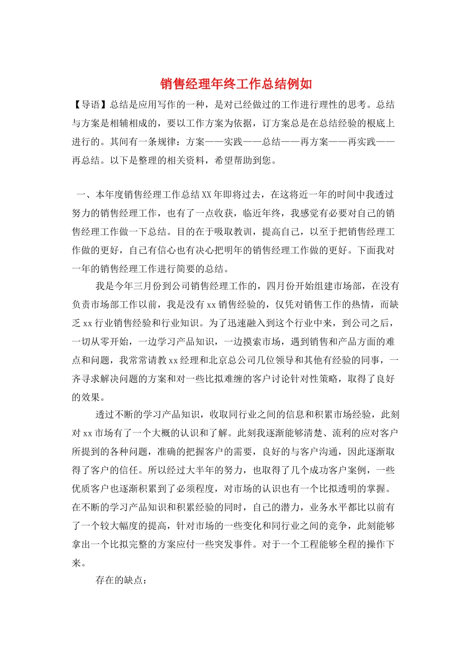 销售经理年终工作总结示例_第1页