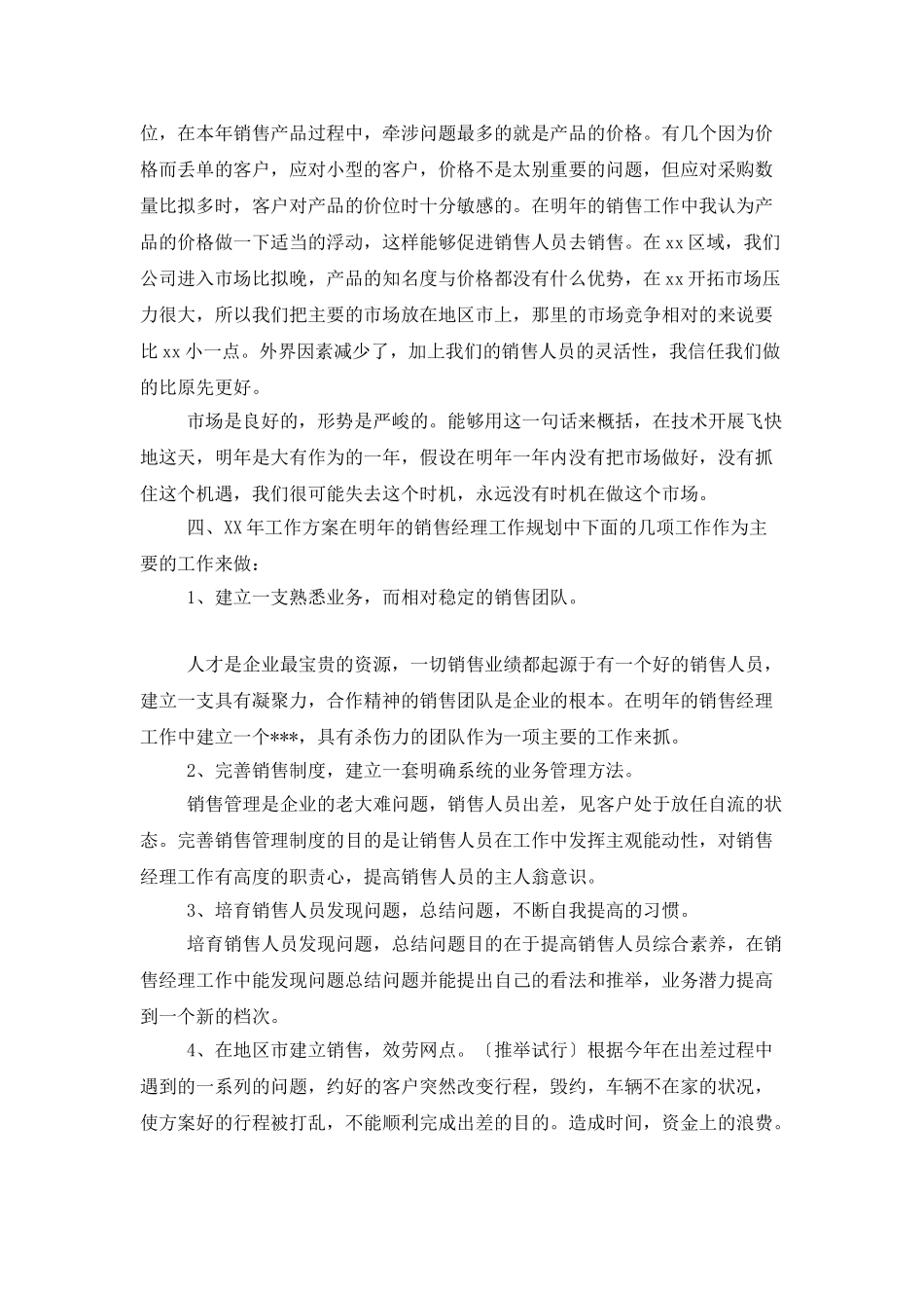 销售经理年终工作总结示例_第3页