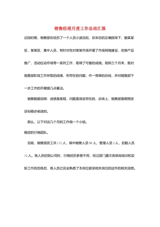 销售经理月度工作总结汇报