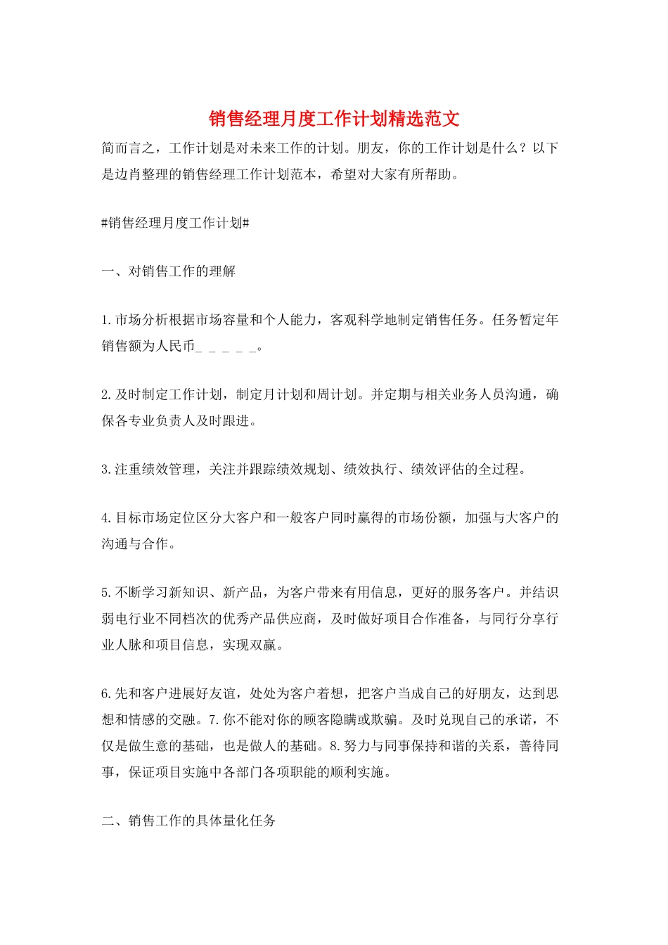 销售经理月度工作计划精选范文_第1页